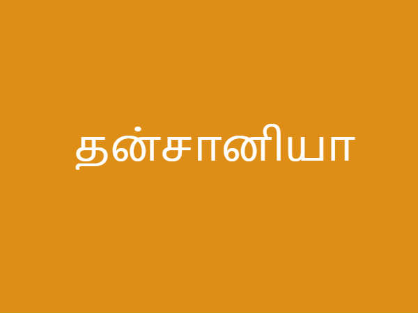 தன்சானியா