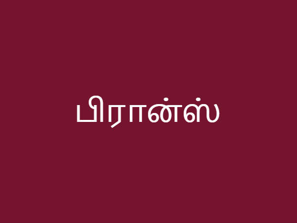 பிரான்ஸ்