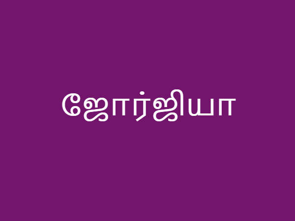 ஜோர்ஜியா