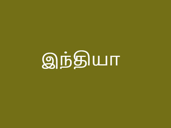 இந்தியா