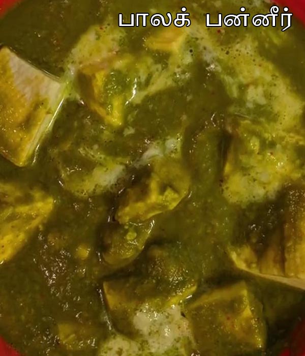 பாலக் பன்னீர்