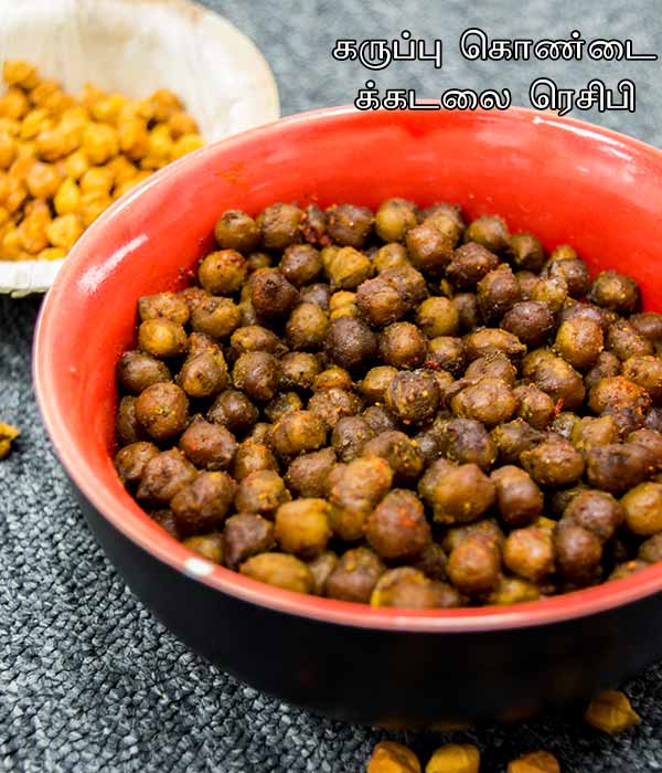 Black Chana Recipe