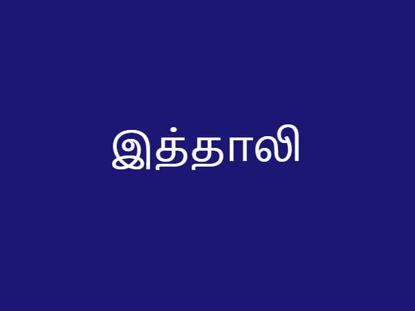 இத்தாலி
