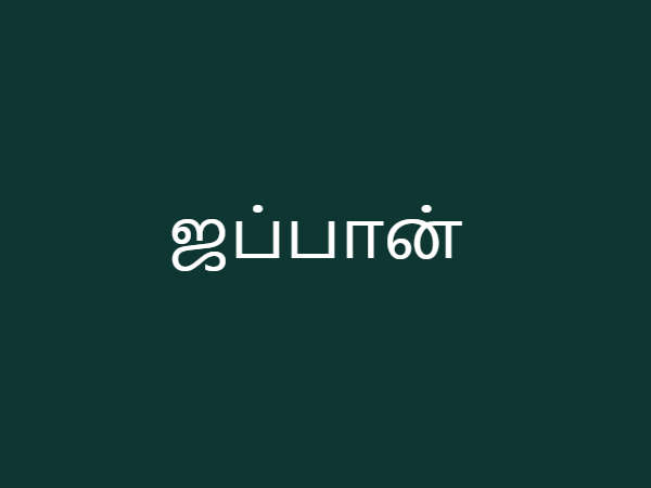 ஜப்பான்