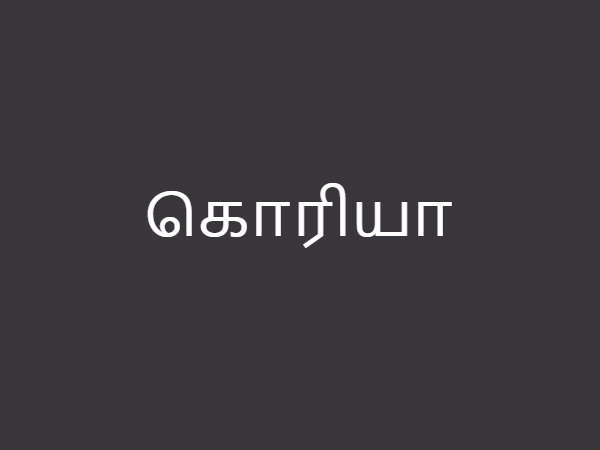 கொரியா