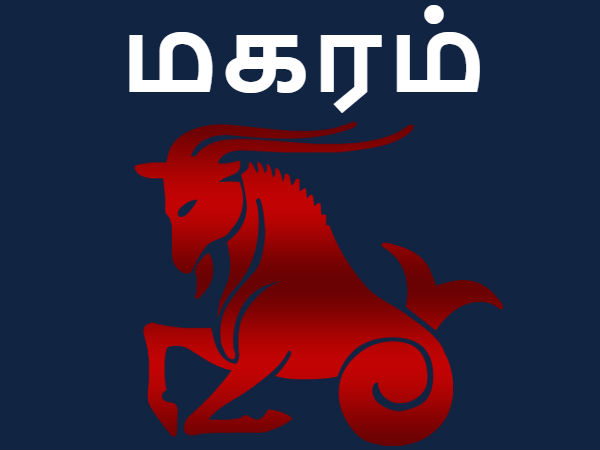மகரம் மற்றும் மீனம் மகரம் மற்றும் மீனம்