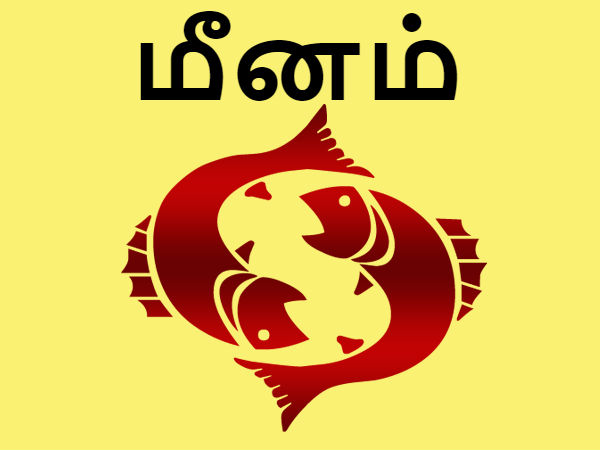மீனம் மற்றும் மேஷம் மீனம் மற்றும் மேஷம்
