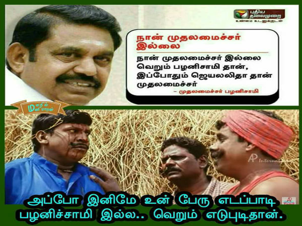  எடுபிடி பழனிச்சாமி