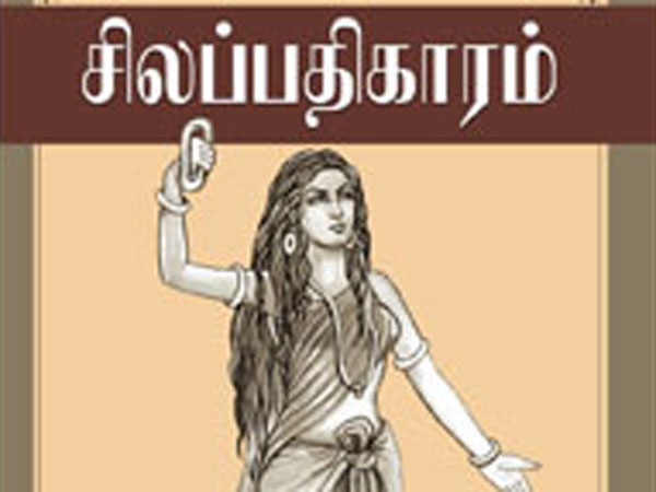 சிலப்பதிகாரம்