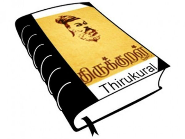 திருக்குறள்