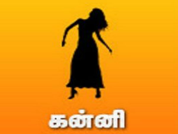 கன்னி கன்னி