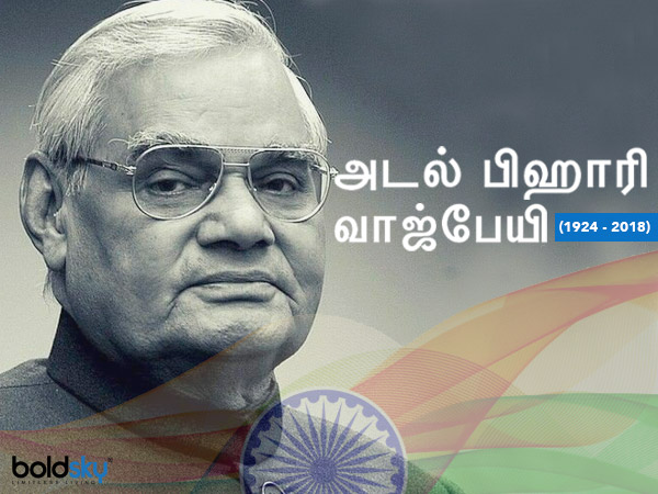 அடல் பிஹாரி வாஜ்பேயி (16, ஆகஸ்ட், 2018)