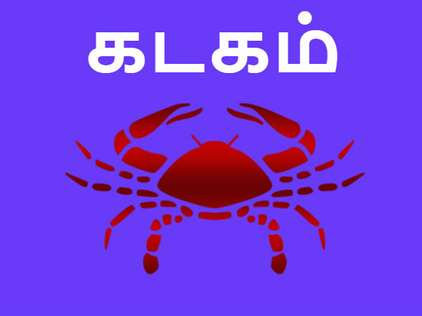  கடகம் 
