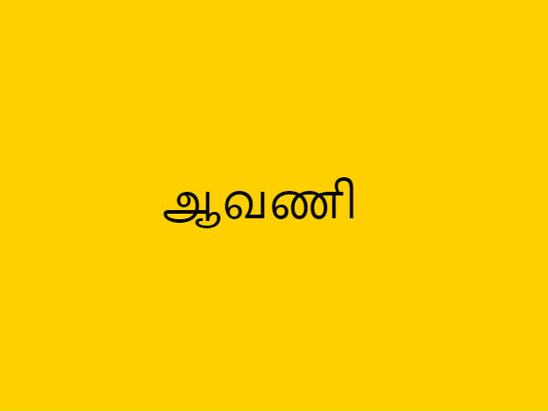 ஆவணி அவிட்டம்