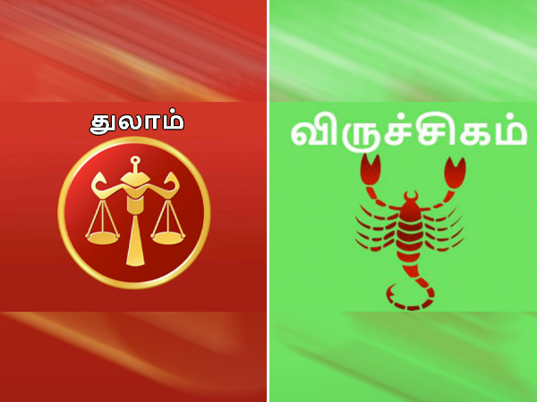 துலாமும் விருச்சிகமும்