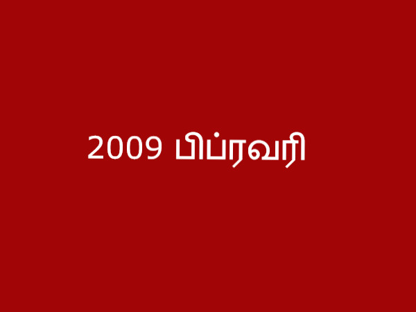 2009 பிப்ரவரி 2009 பிப்ரவரி