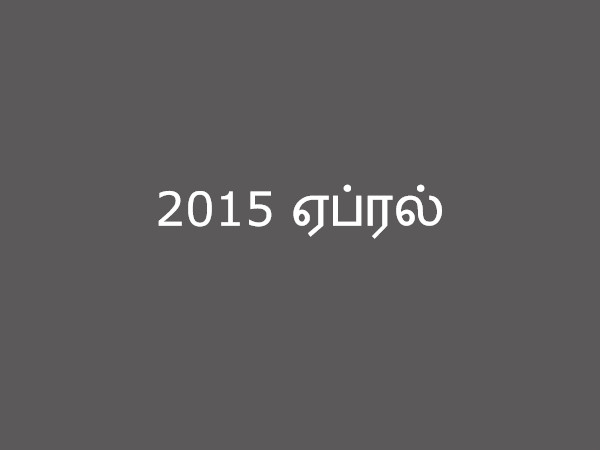 2015 ஏப்ரல் 2015 ஏப்ரல்