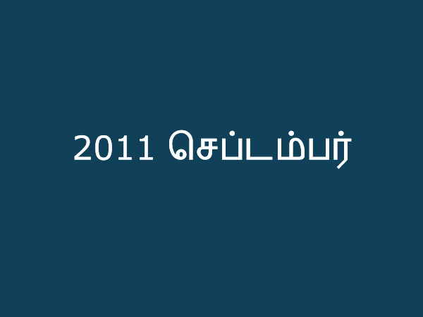 2011 செப்டம்பர் 2011 செப்டம்பர்