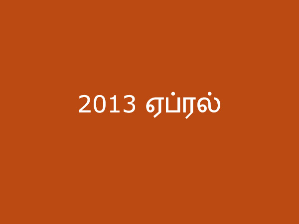 2013 ஏப்ரல் 2013 ஏப்ரல்