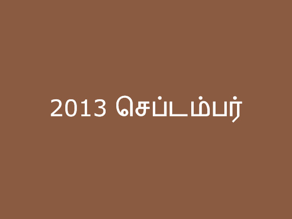 2013 செப்டம்பர் 2013 செப்டம்பர்