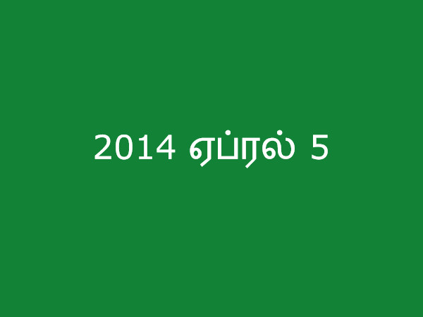 2014 ஏப்ரல் 5 2014 ஏப்ரல் 5