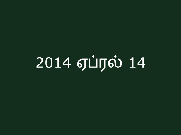 2014 ஏப்ரல் 14 2014 ஏப்ரல் 14