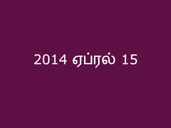 2014 ஏப்ரல் 15 2014 ஏப்ரல் 15