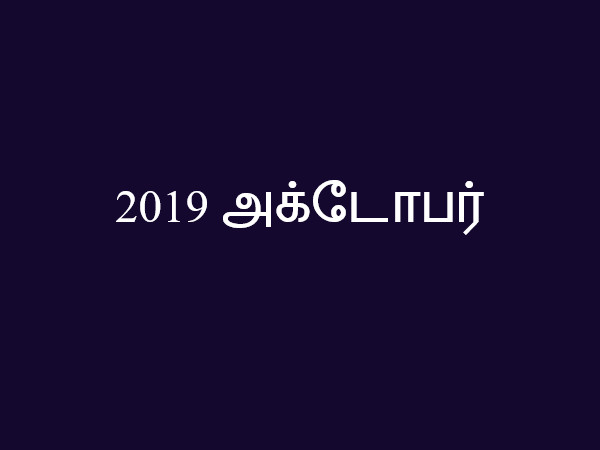 2019 அக்டோபர் 2019 அக்டோபர்