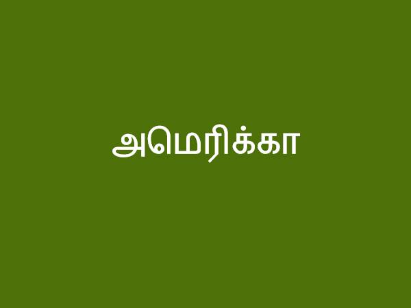 அமெரிக்கா அமெரிக்கா