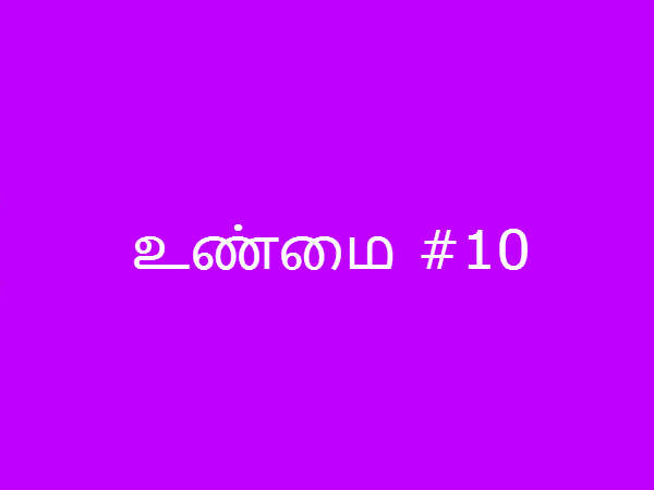 உண்மை #10