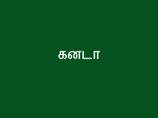 கனடா கனடா