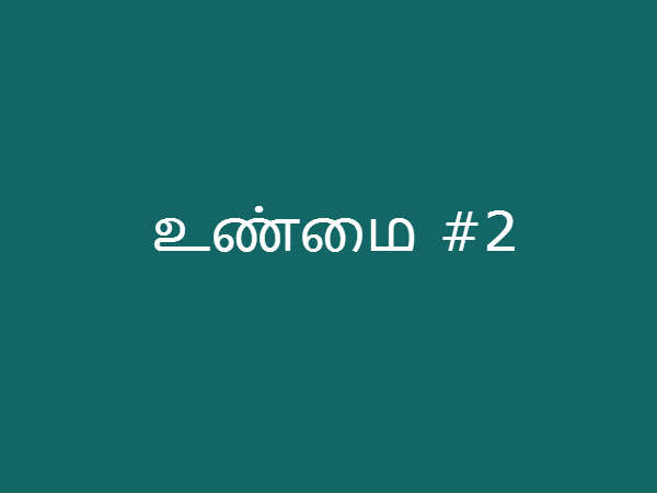 உண்மை #2
