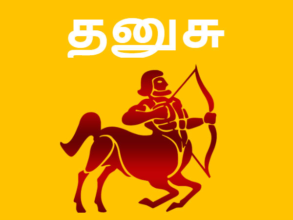  தனுசு 