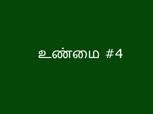 உண்மை #4