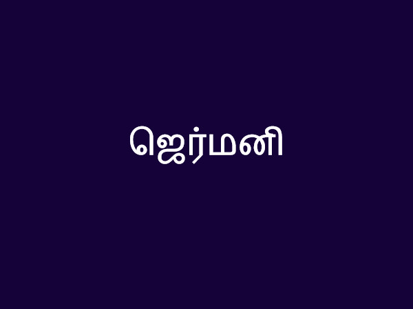 ஜெர்மனி ஜெர்மனி