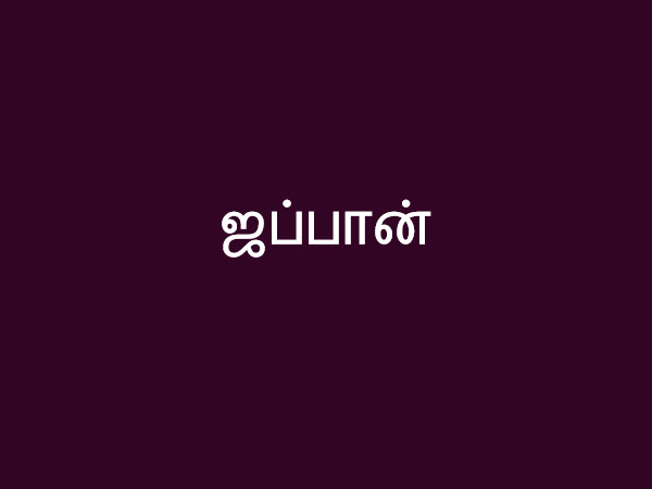 ஜப்பான் ஜப்பான்