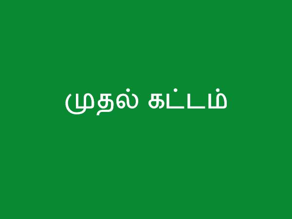 முதல் கட்டம்