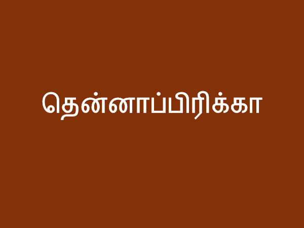 தென்னாப்பிரிக்கா தென்னாப்பிரிக்கா