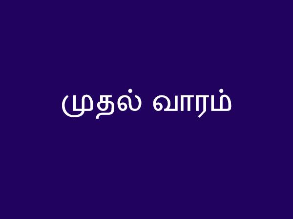 முதல் வாரம்