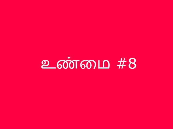 உண்மை #8