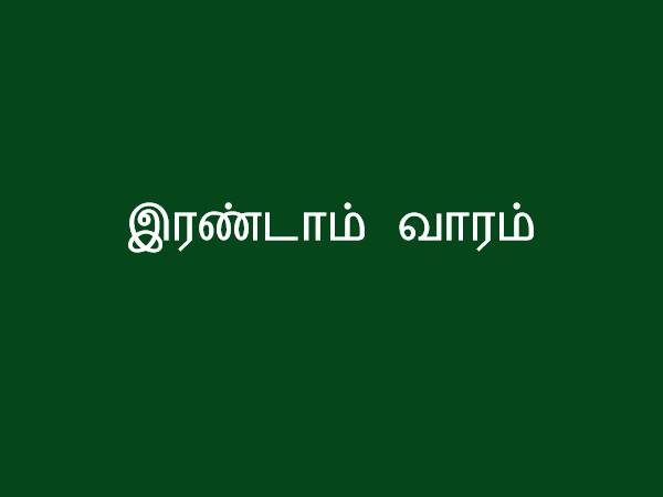இரண்டாம் வாரம்