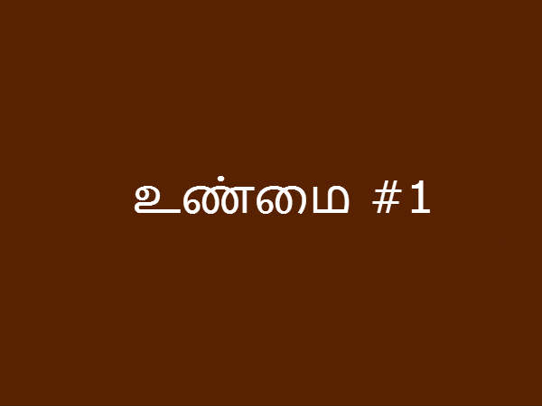 உண்மை #1