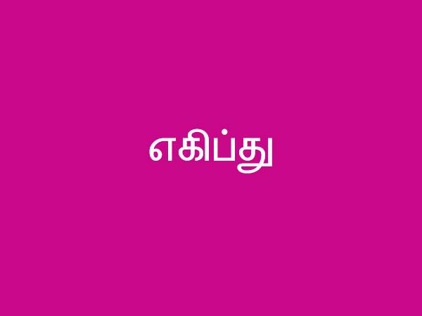 எகிப்து எகிப்து