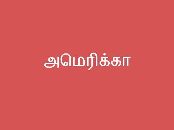 அமெரிக்கா அமெரிக்கா