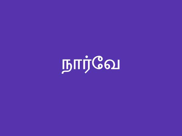 நார்வே நார்வே