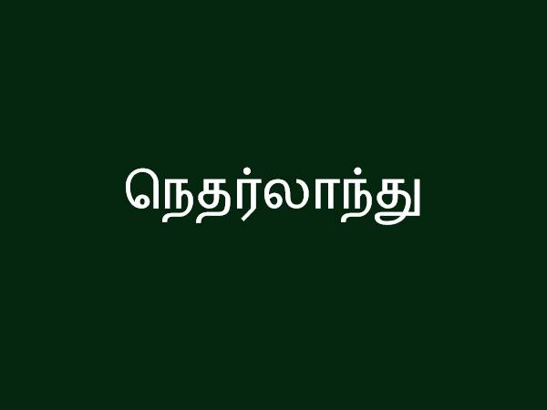 நெதர்லாந்து நெதர்லாந்து