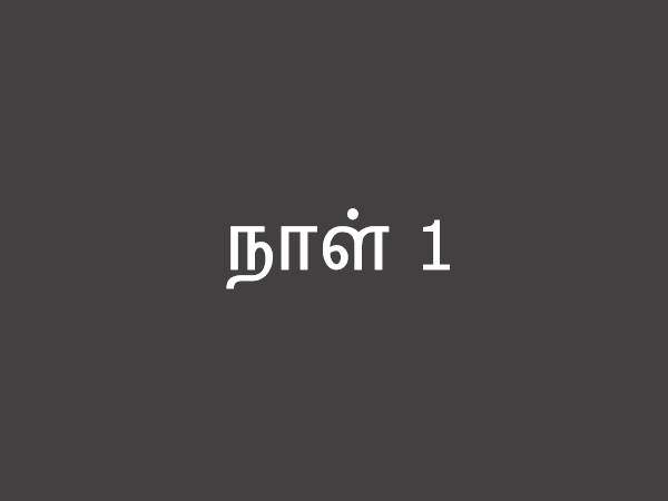 நாள் 1