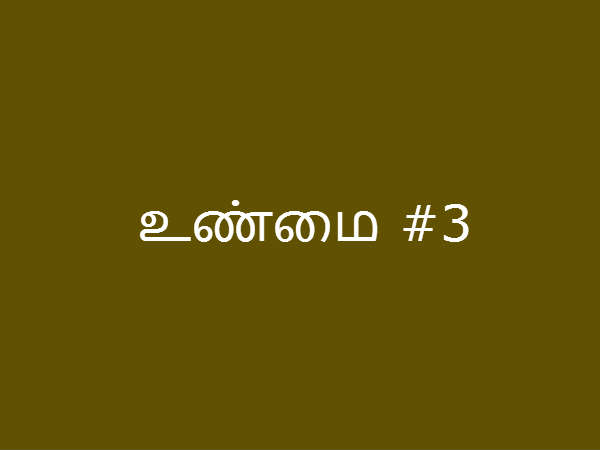 உண்மை #3