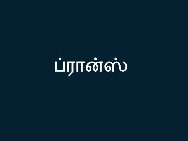 ப்ரான்ஸ் ப்ரான்ஸ்