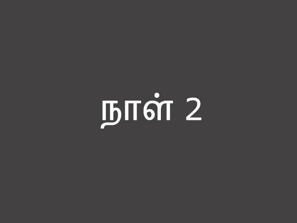 நாள் 2 